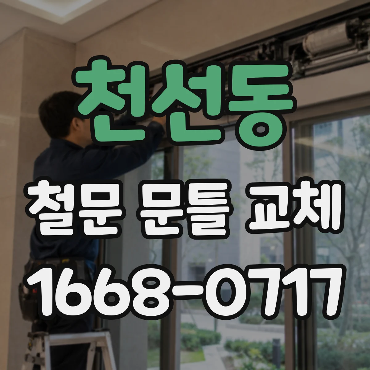 천선동 철문 문틀 교체