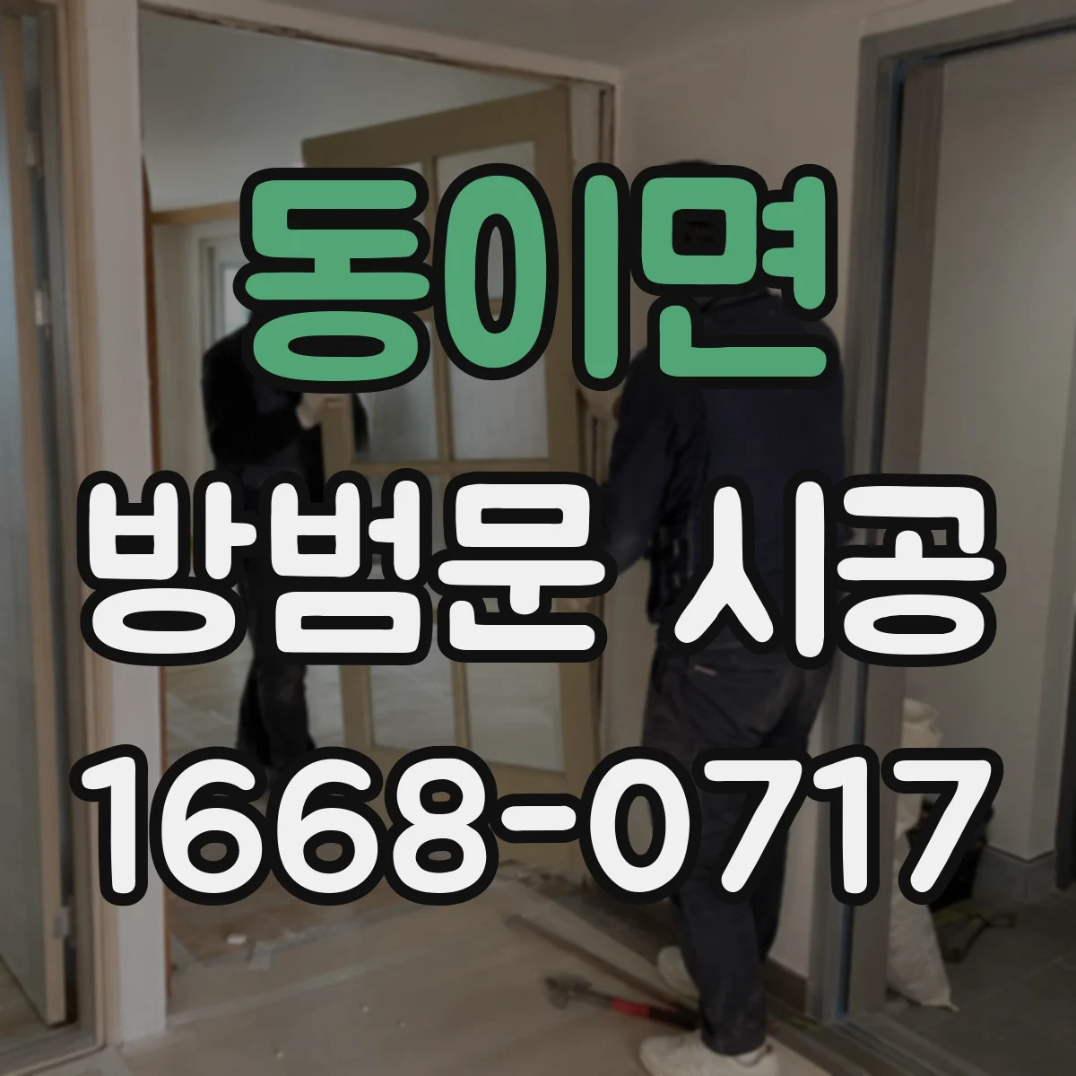 동이면 방범문 시공