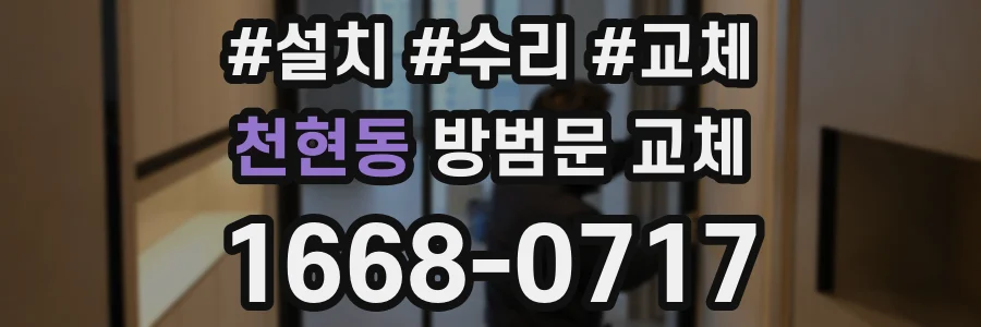 천현동 방범문 교체