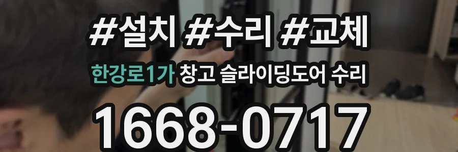 한강로1가 창고 슬라이딩도어 수리