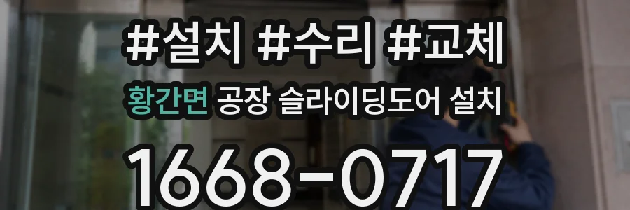황간면 공장 슬라이딩도어 설치