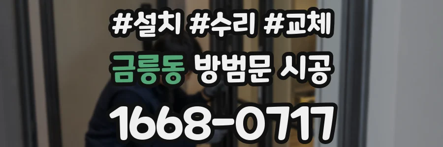 금릉동 방범문 시공