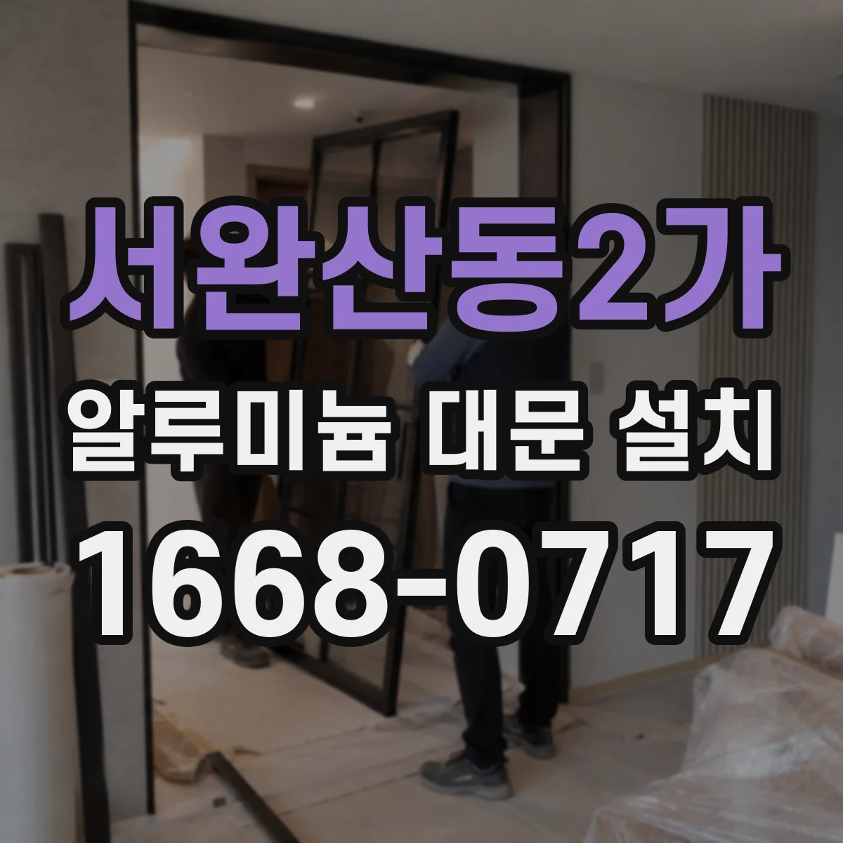서완산동2가 알루미늄 대문 설치