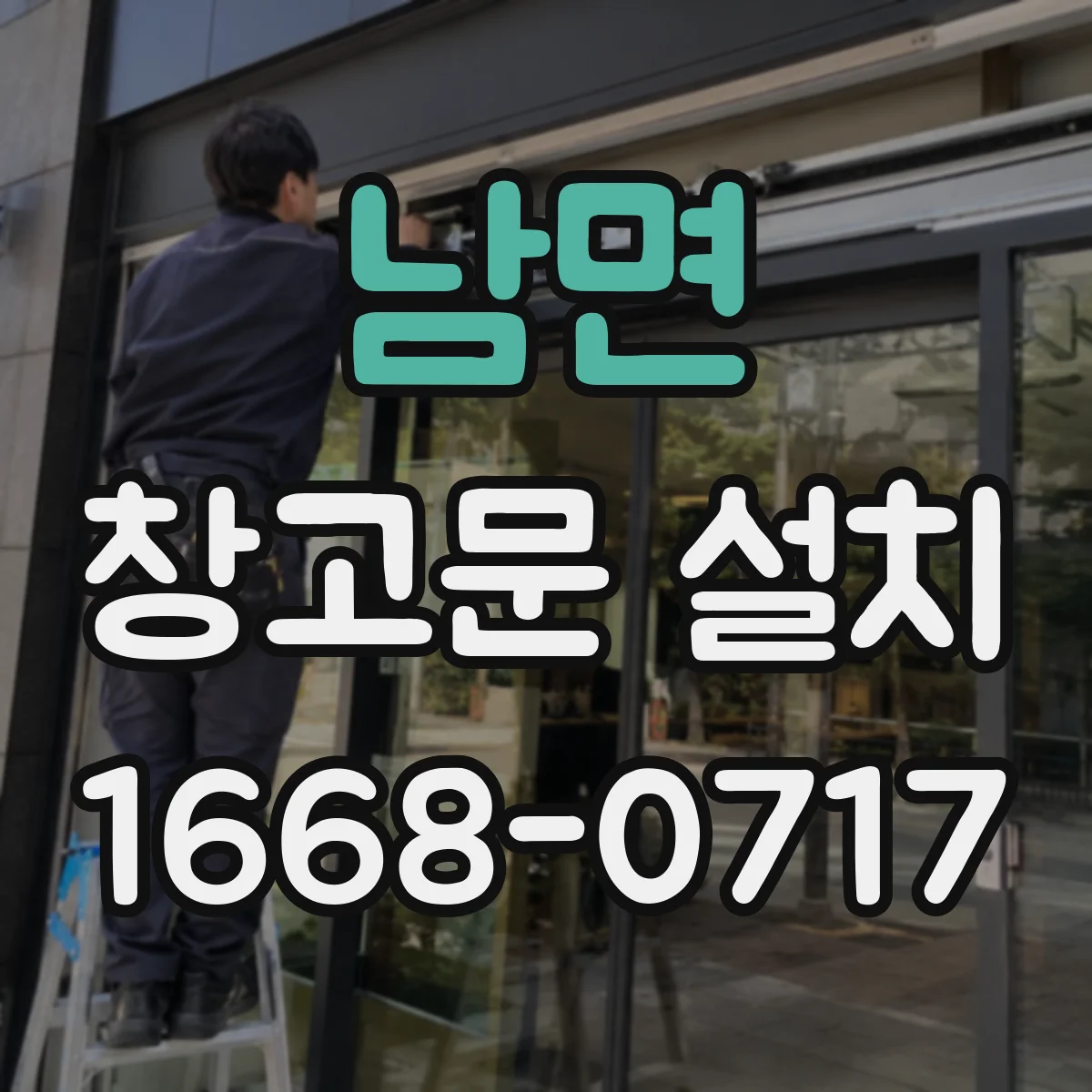 남면 창고문 설치