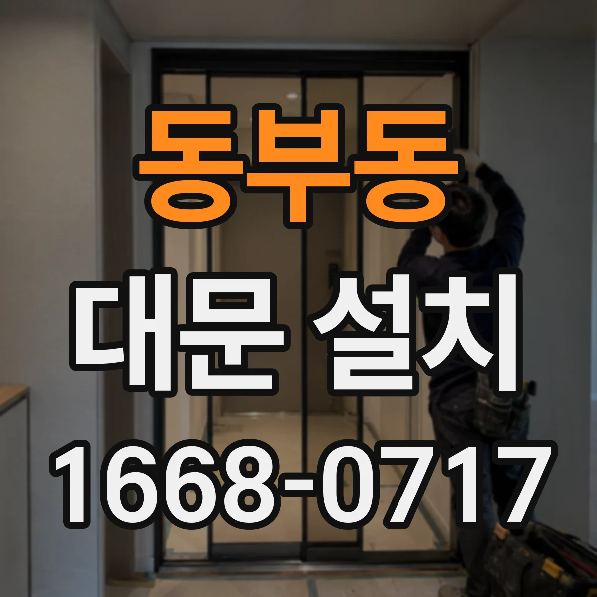 동부동 대문 설치