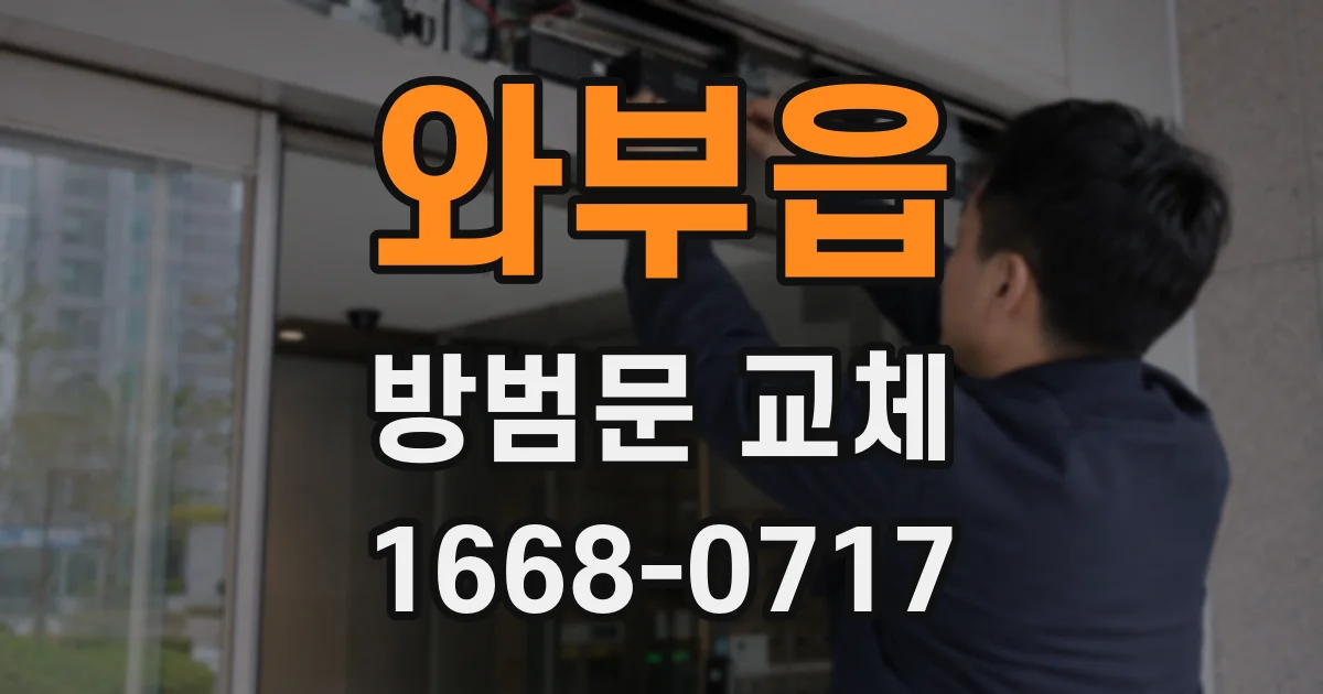 와부읍 방범문 교체