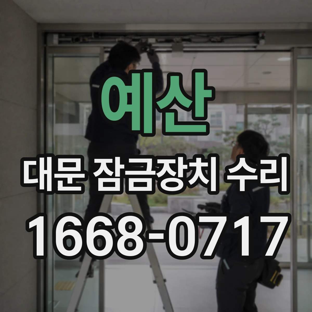 예산 대문 잠금장치 수리
