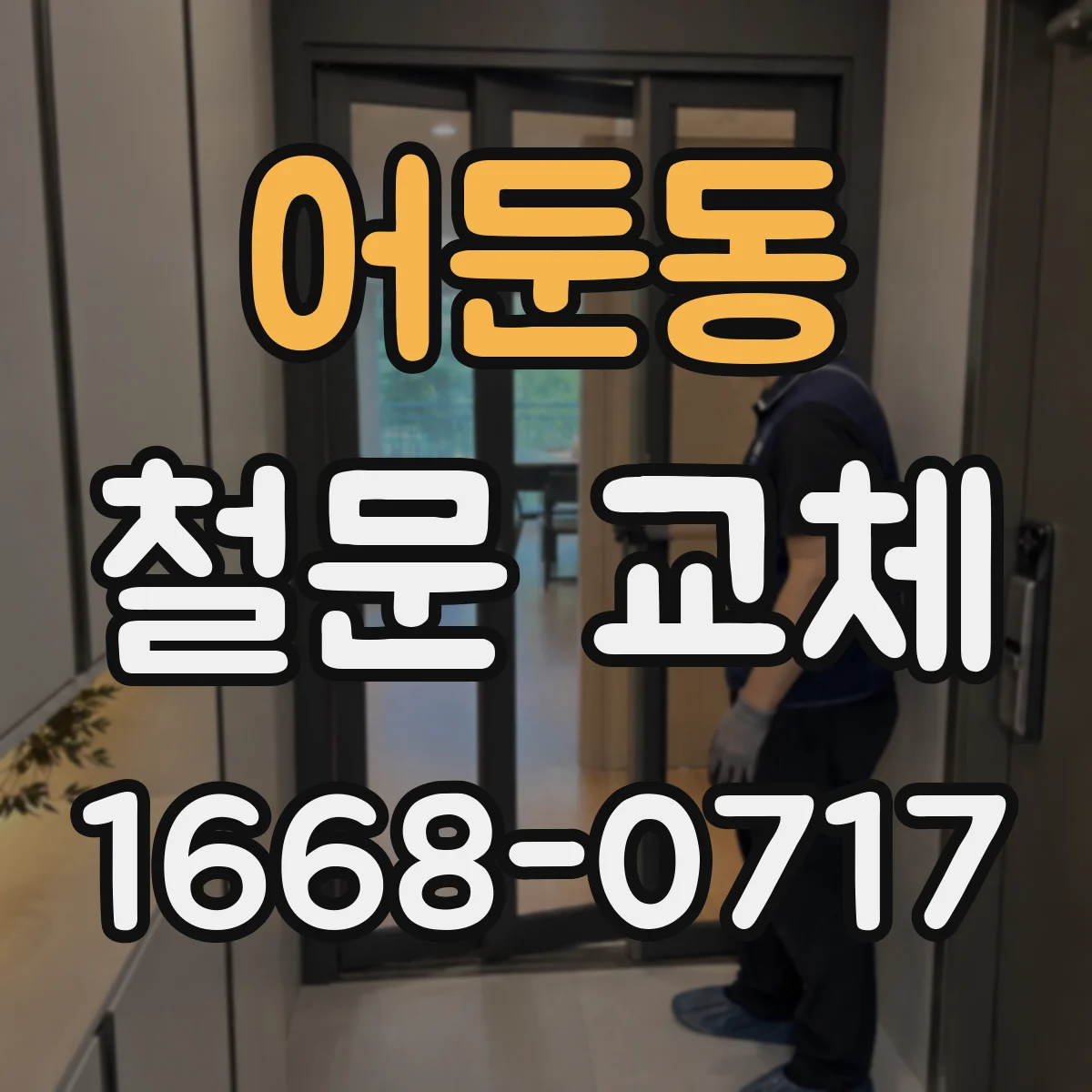어둔동 철문 교체