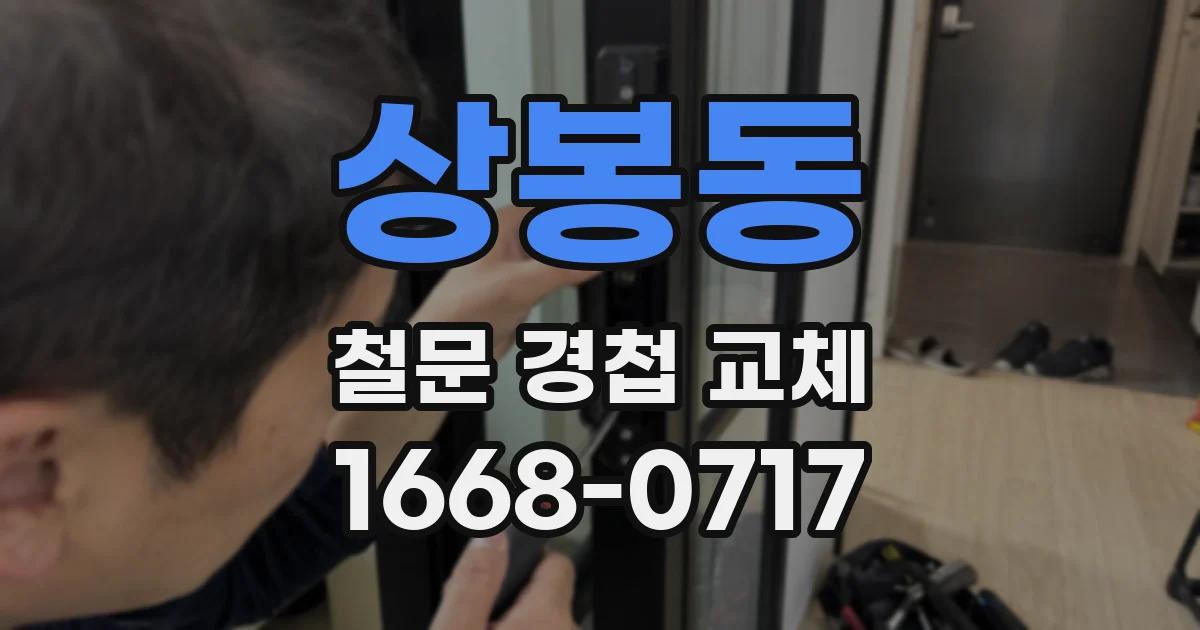 상봉동 철문 경첩 교체