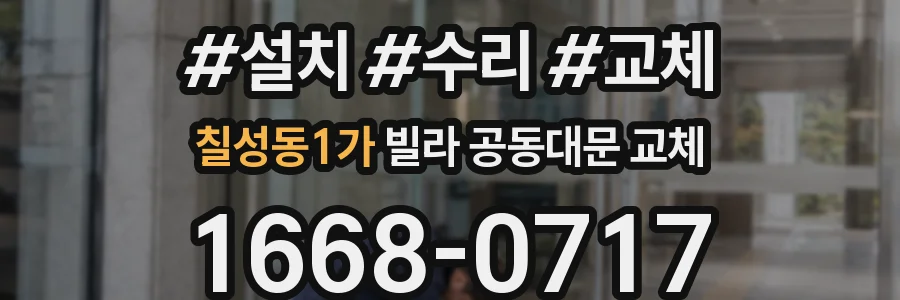 칠성동1가 빌라 공동대문 교체