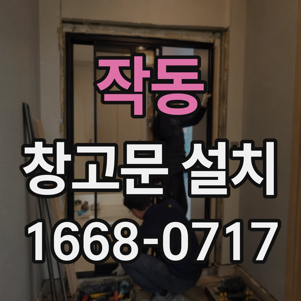 작동 창고문 설치