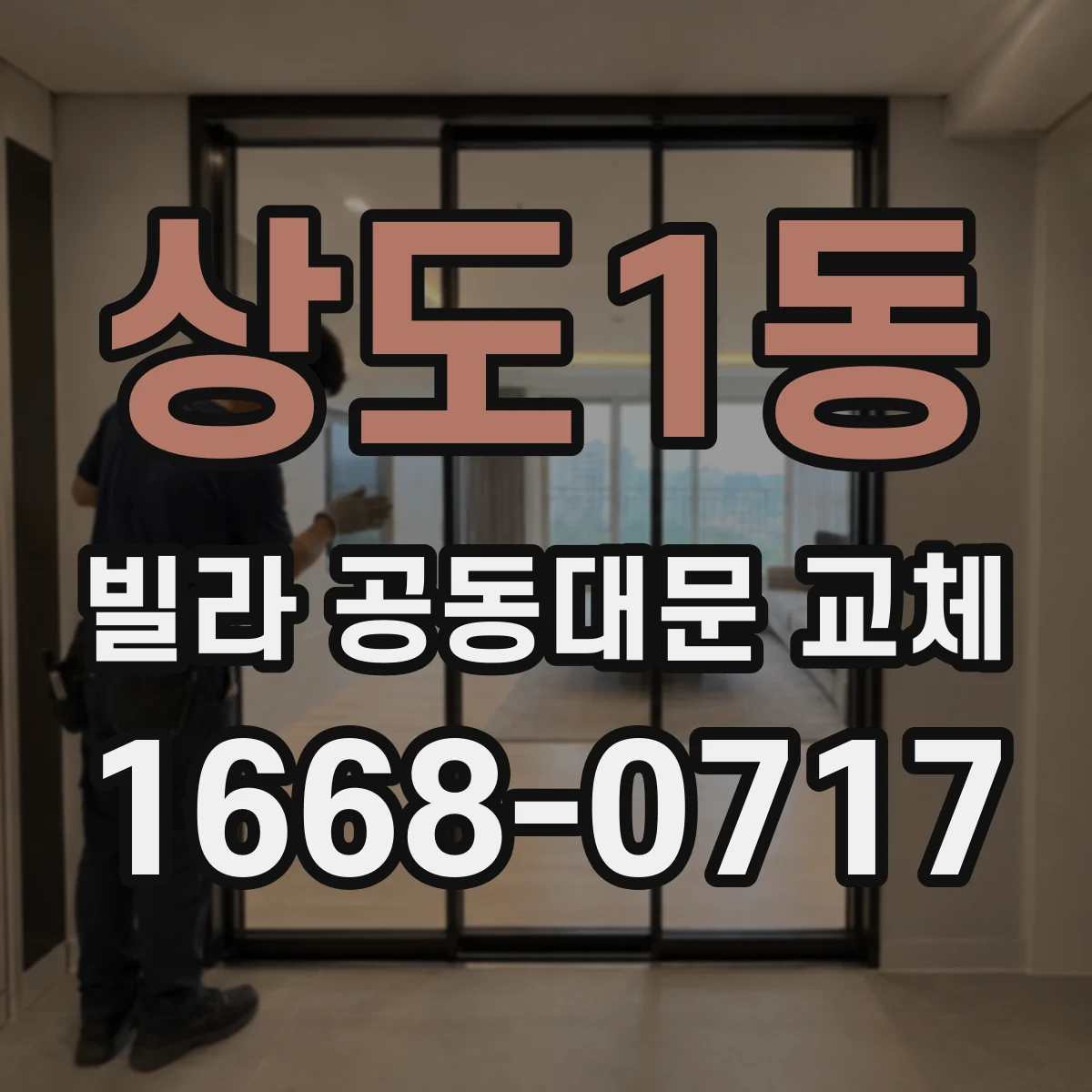 상도1동 빌라 공동대문 교체
