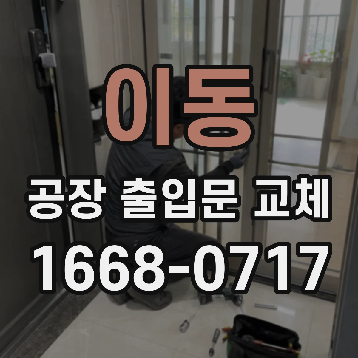 이동 공장 출입문 교체