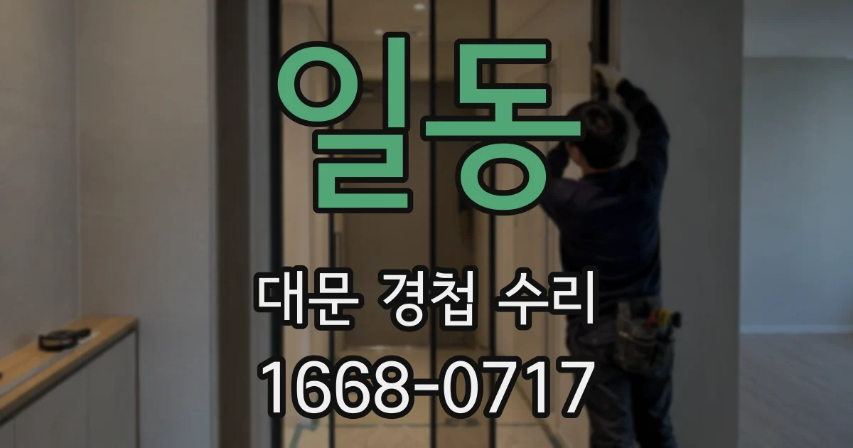 일동 대문 경첩 수리