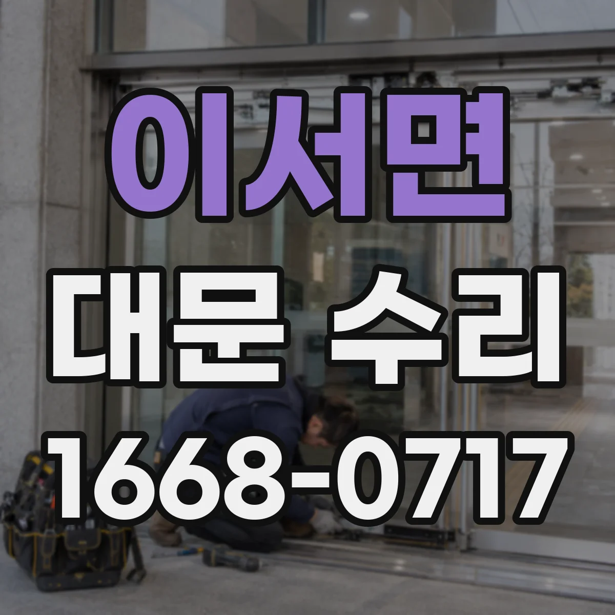 이서면 대문 수리