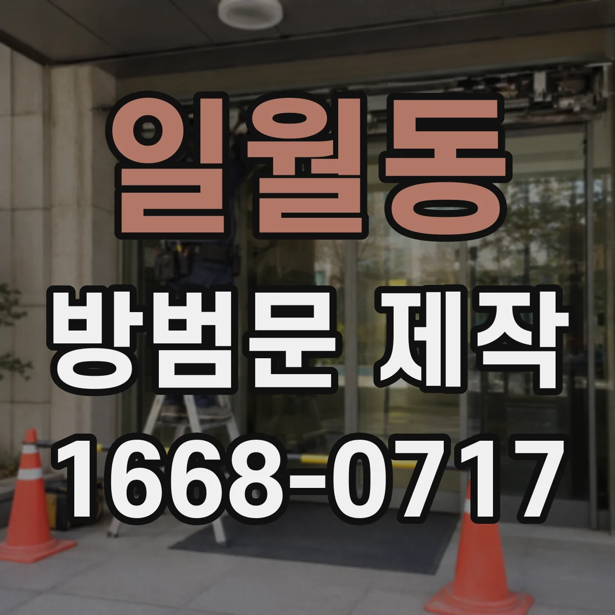 일월동 방범문 제작