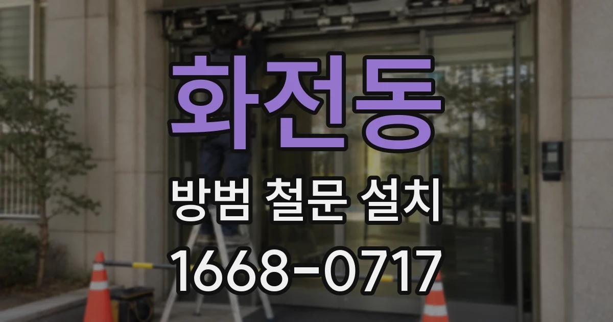 화전동 방범 철문 설치