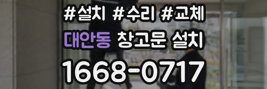 대안동 창고문 설치