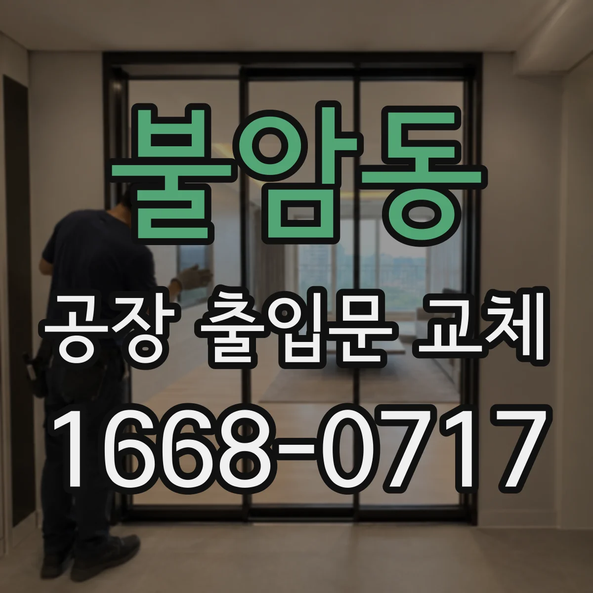 불암동 공장 출입문 교체
