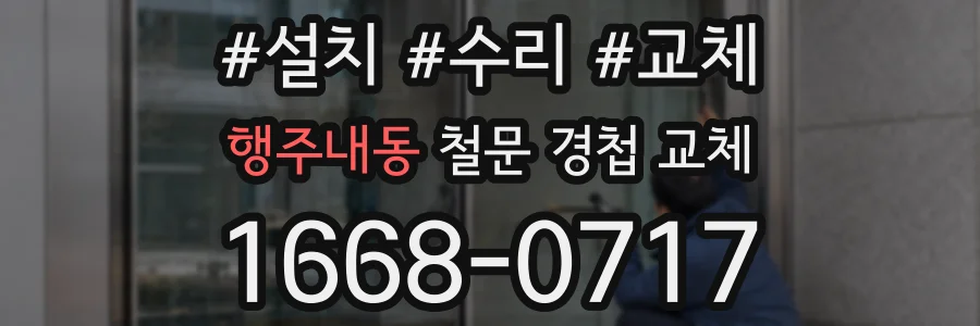 행주내동 철문 경첩 교체