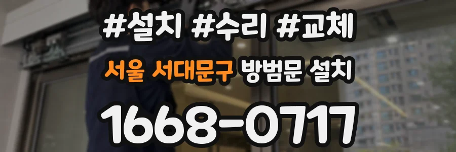 서울 서대문구 방범문 설치