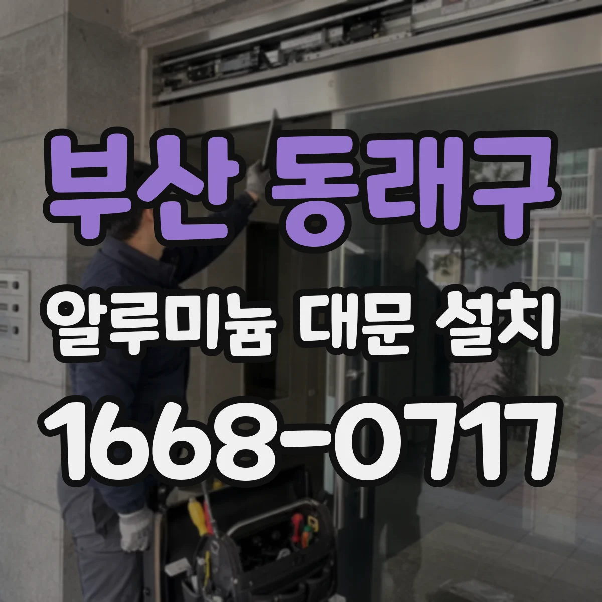 부산 동래구 알루미늄 대문 설치