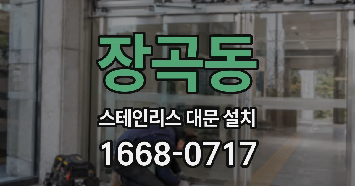 장곡동 스테인리스 대문 설치