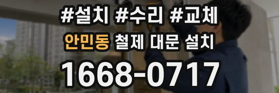 안민동 철제 대문 설치
