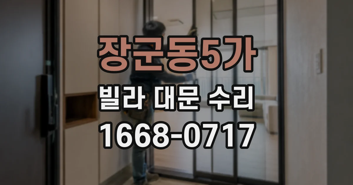 장군동5가 빌라 대문 수리