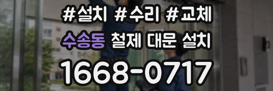 수송동 철제 대문 설치