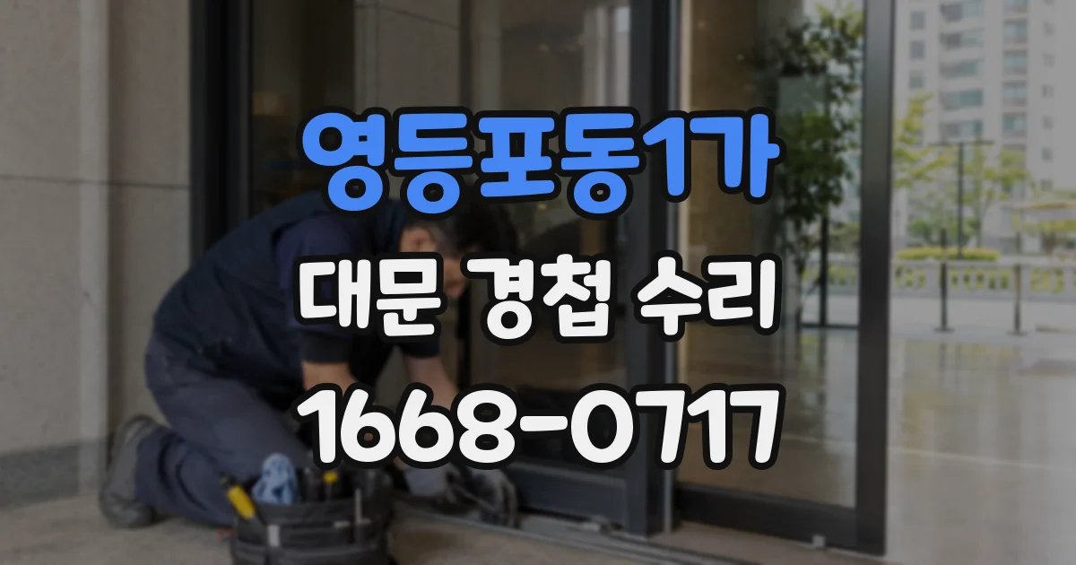영등포동1가 대문 경첩 수리