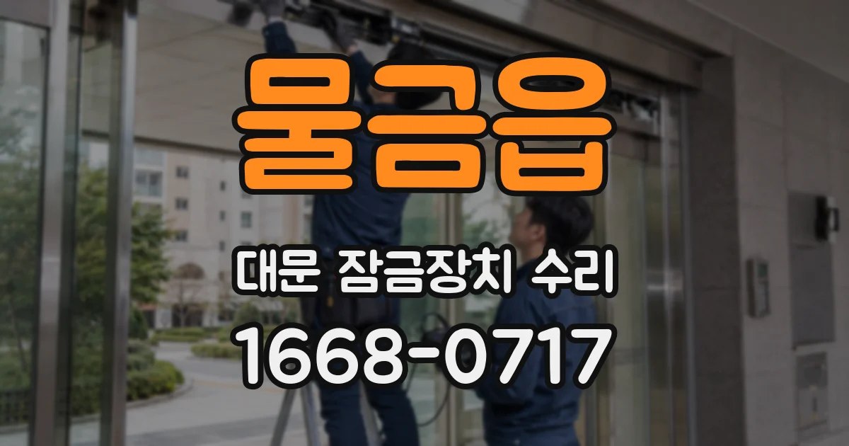 물금읍 대문 잠금장치 수리