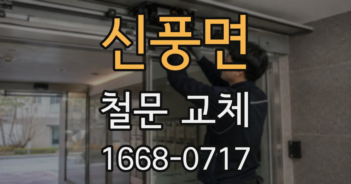 신풍면 철문 교체