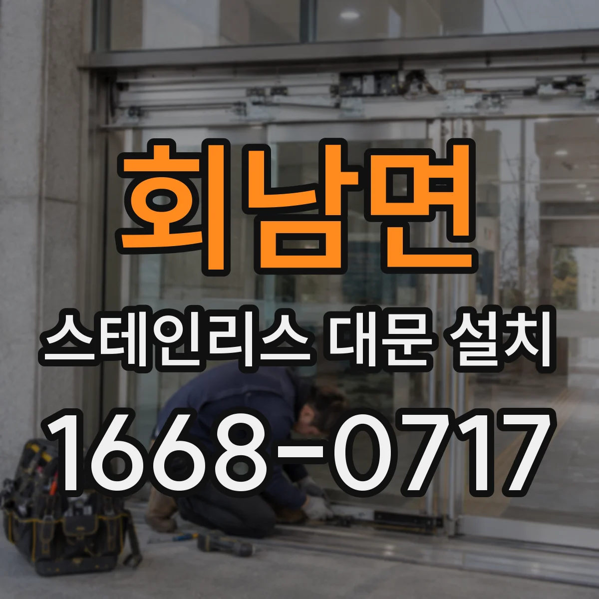 회남면 스테인리스 대문 설치