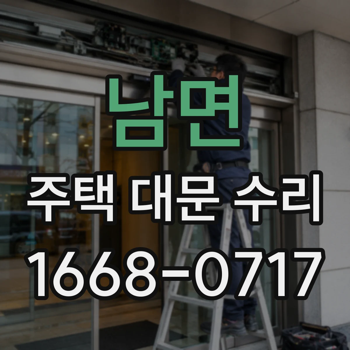 남면 주택 대문 수리