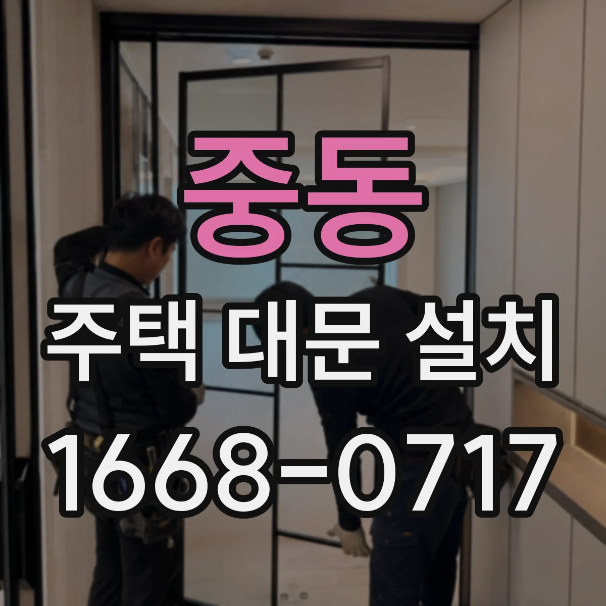 중동 주택 대문 설치