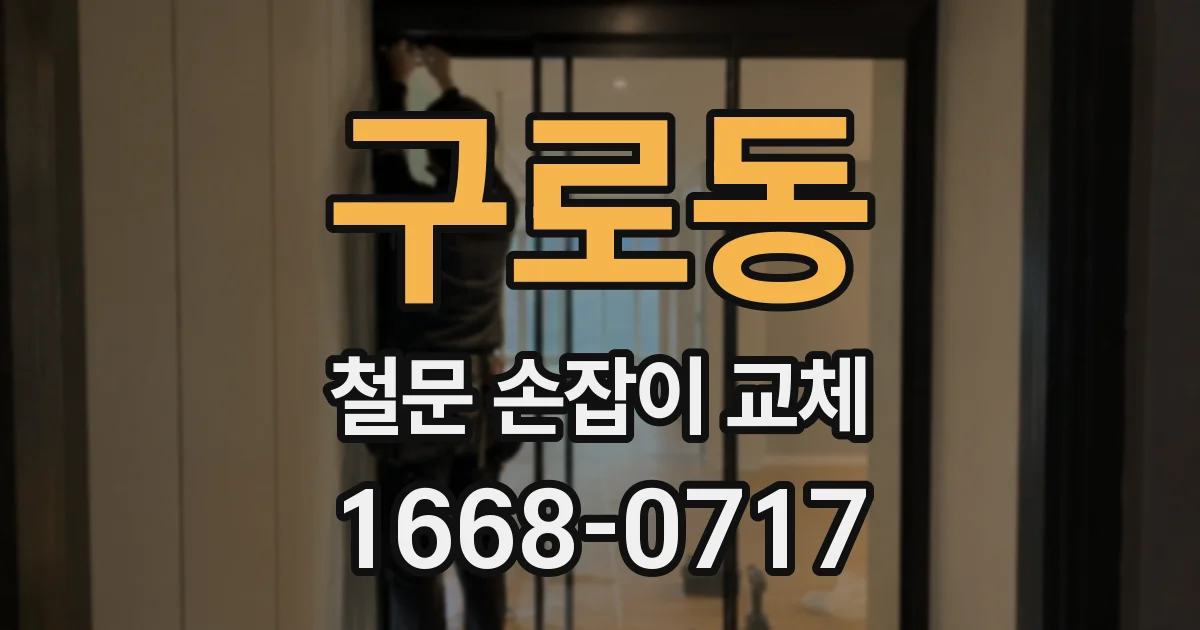 구로동 철문 손잡이 교체