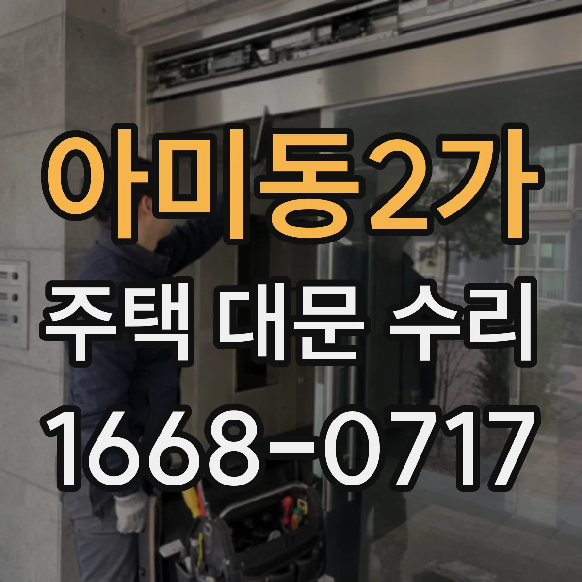 아미동2가 주택 대문 수리