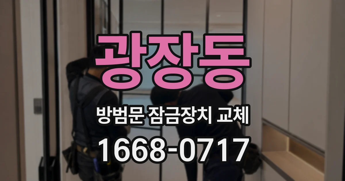 광장동 방범문 잠금장치 교체