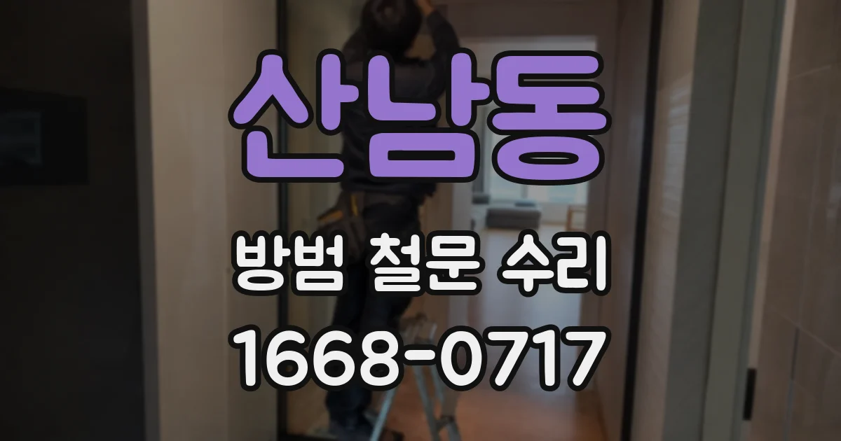 산남동 방범 철문 수리