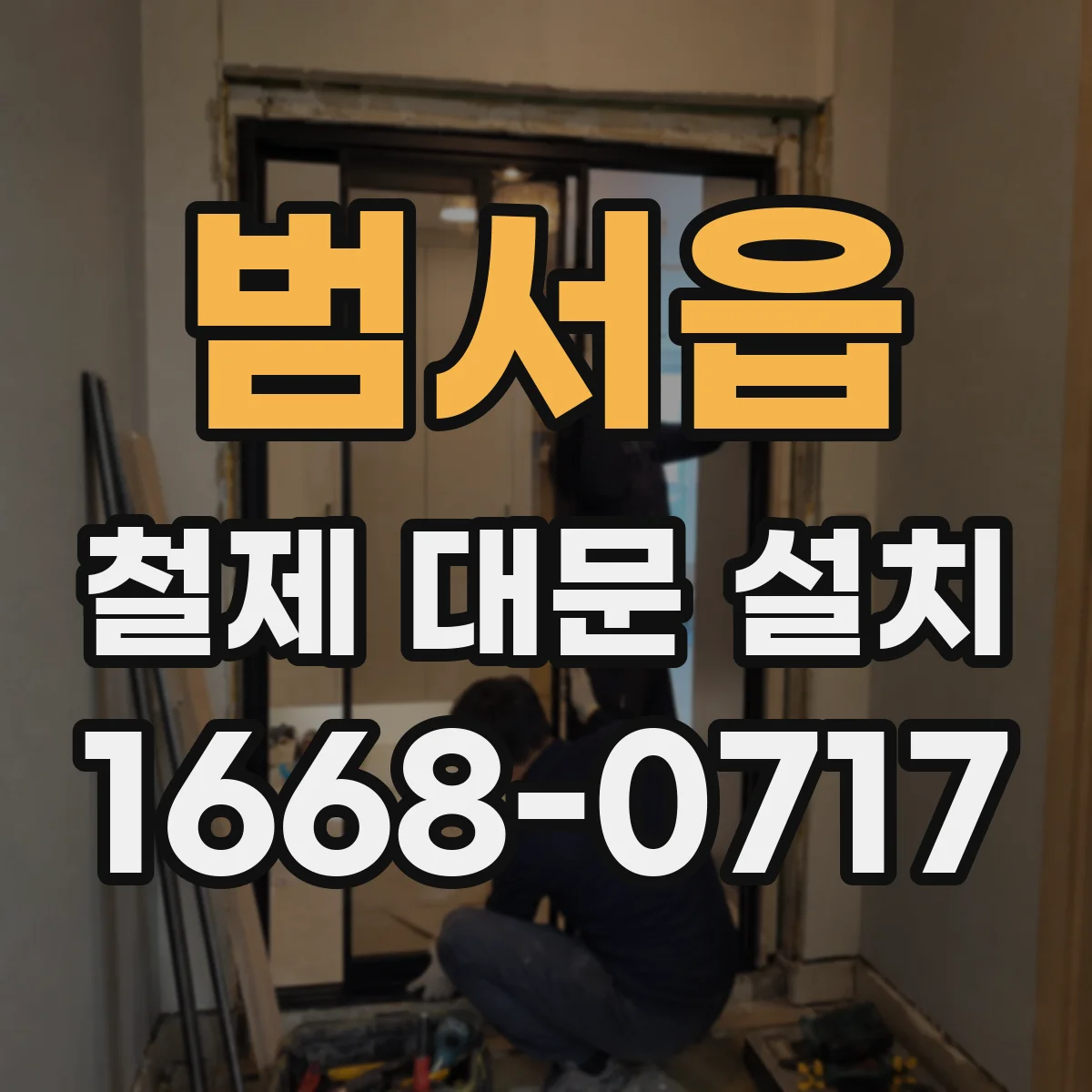 범서읍 철제 대문 설치