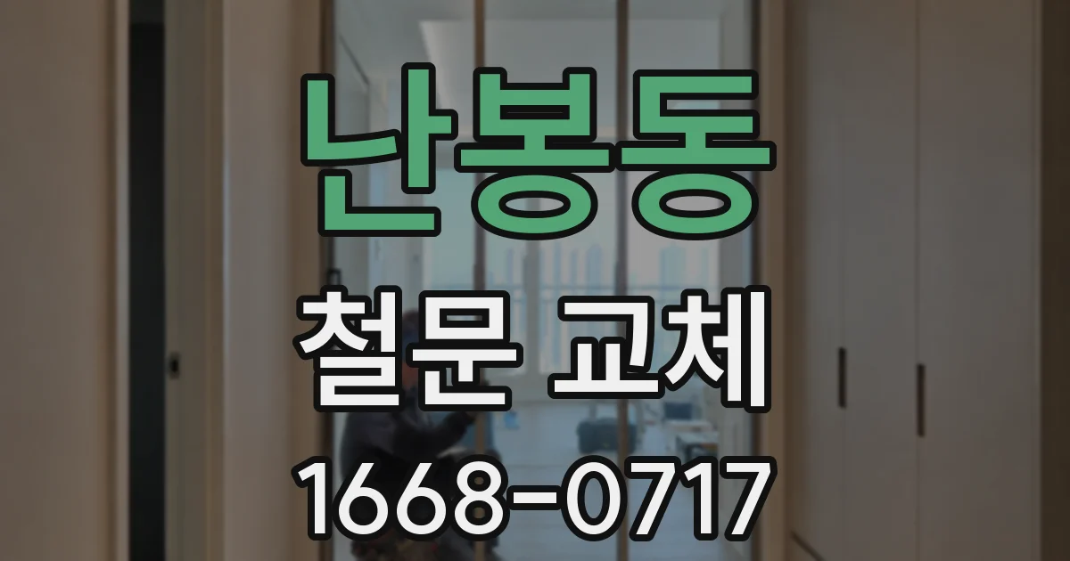 난봉동 철문 교체