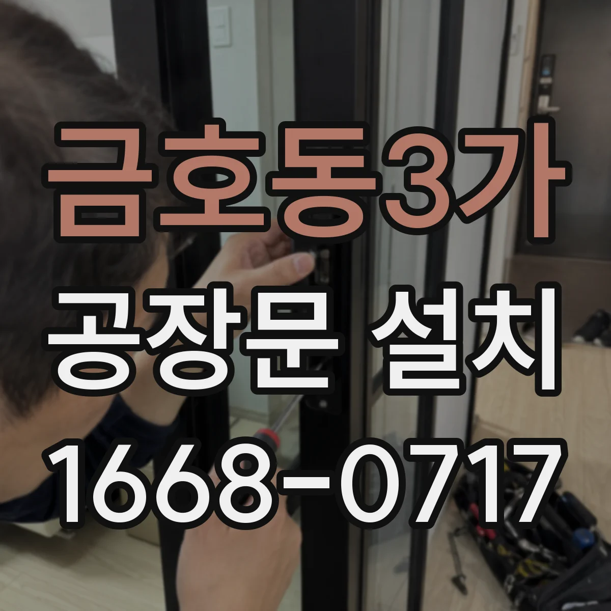 금호동3가 공장문 설치