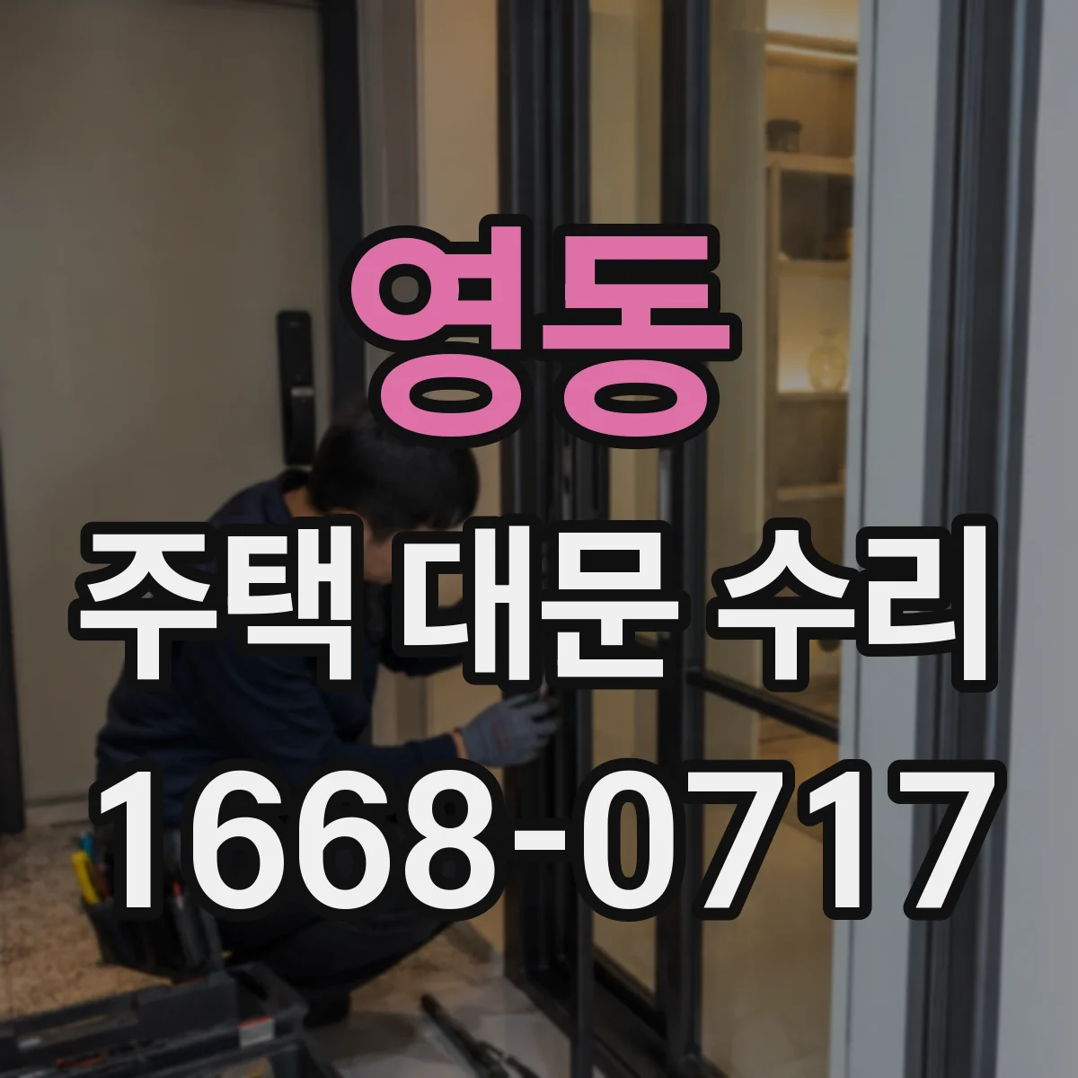 영동 주택 대문 수리