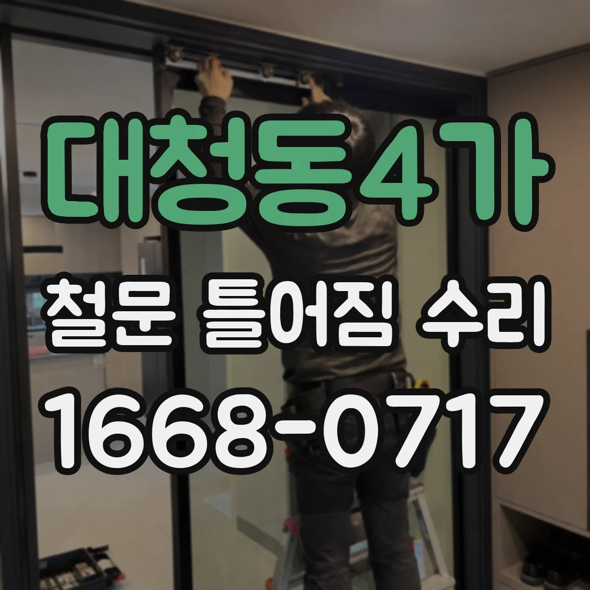 대청동4가 철문 틀어짐 수리
