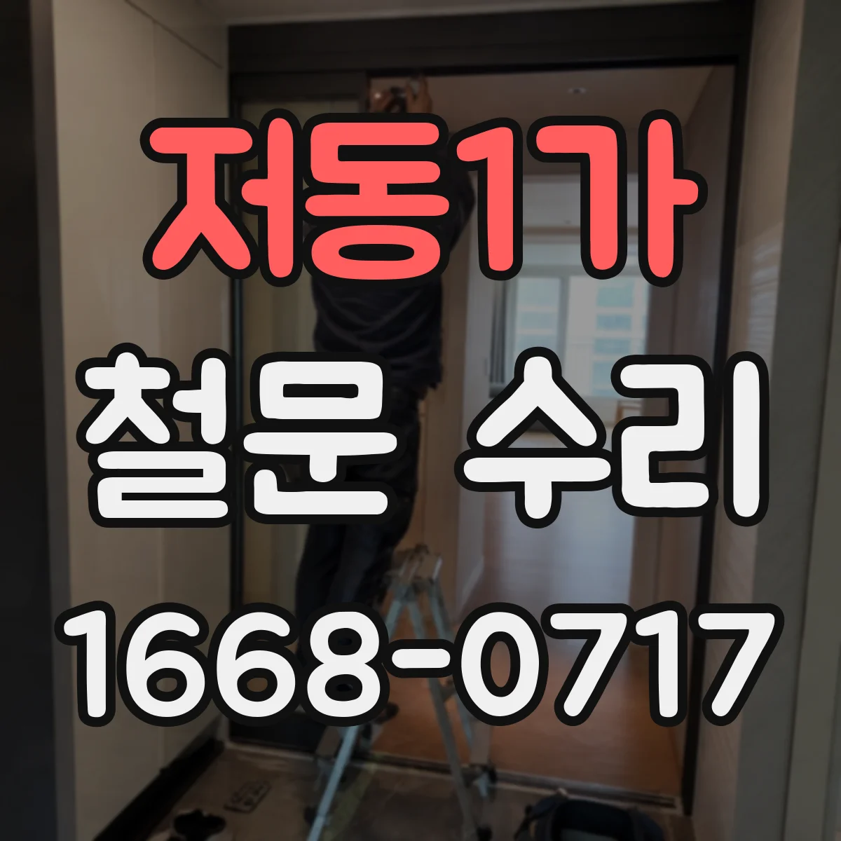 저동1가 철문 수리