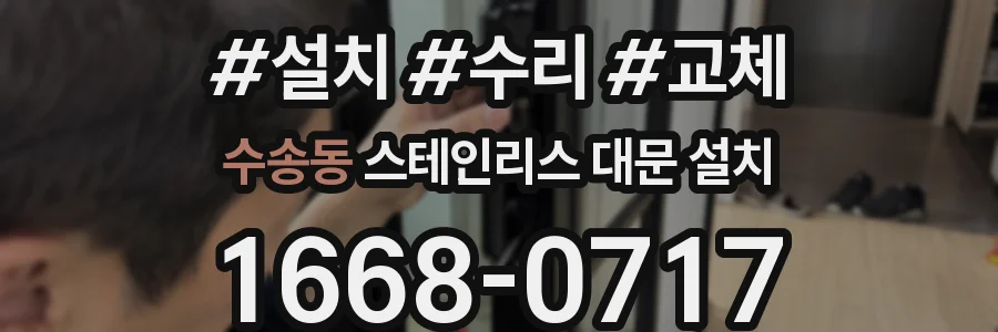수송동 스테인리스 대문 설치