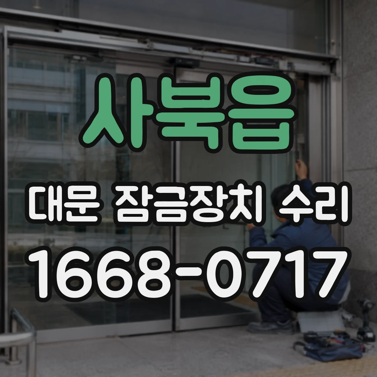 사북읍 대문 잠금장치 수리