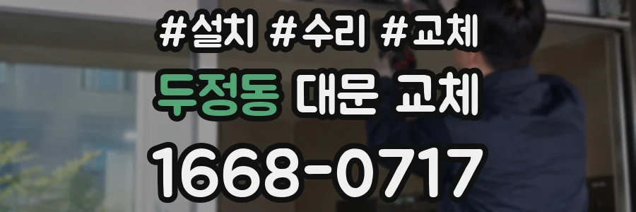 두정동 대문 교체