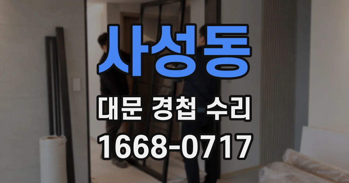 사성동 대문 경첩 수리